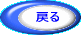 �߂�