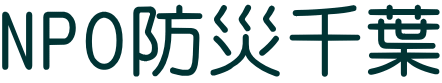 NPO防災千葉 